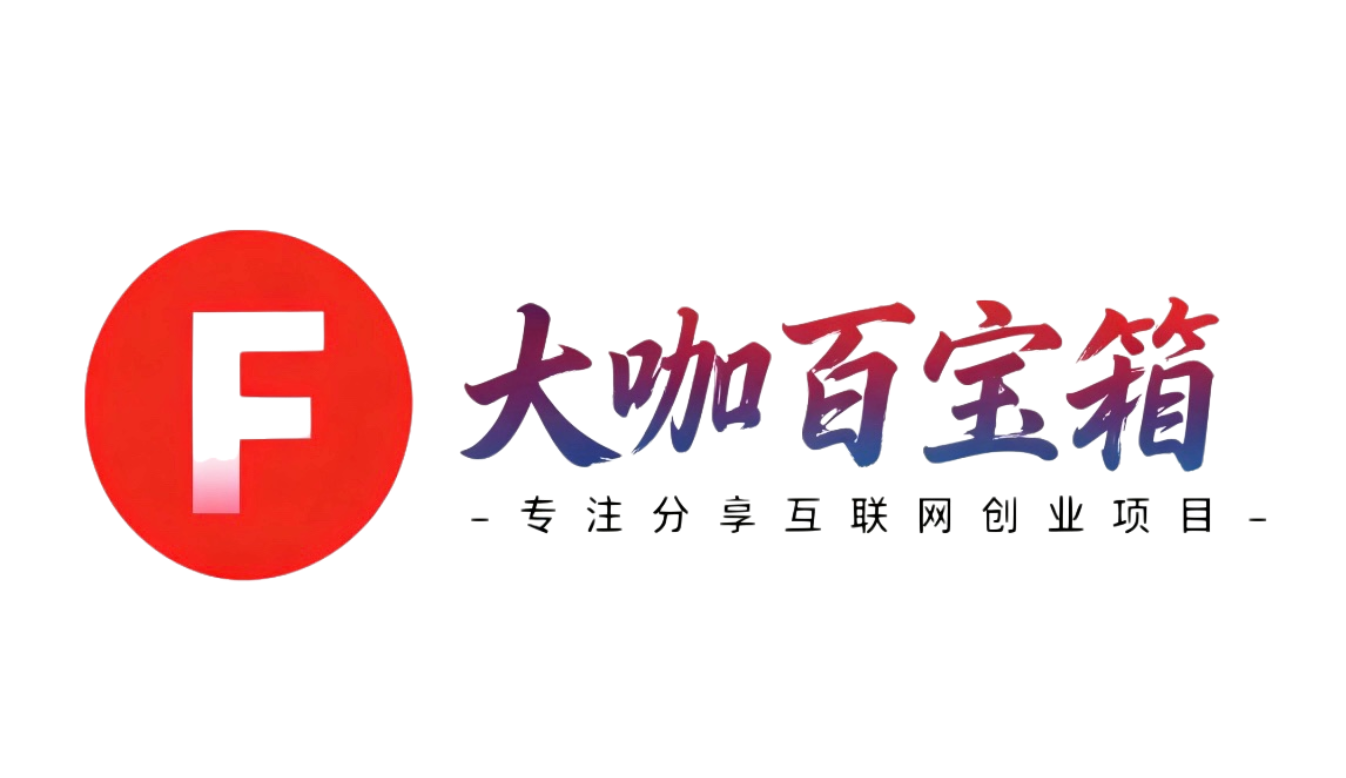 大咖网创系统5.0-大咖百宝箱