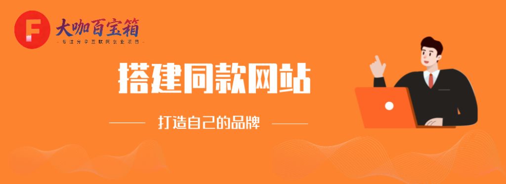 你还在到处找项目？还在当韭菜？我靠网创资源站一个月收入5W＋曾经我也是失败者-大咖百宝箱
